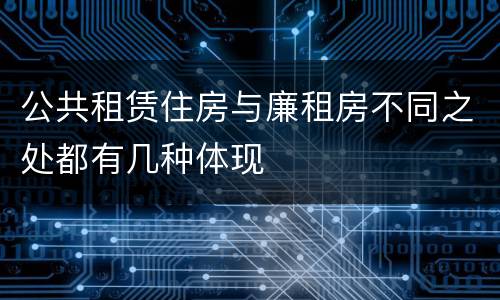 公共租赁住房与廉租房不同之处都有几种体现