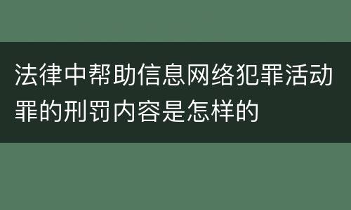 法律中帮助信息网络犯罪活动罪的刑罚内容是怎样的