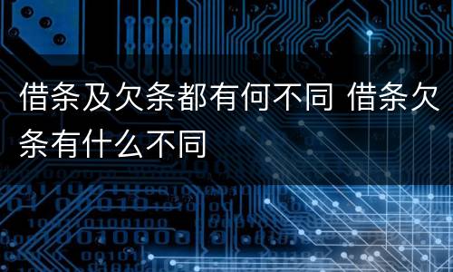 借条及欠条都有何不同 借条欠条有什么不同