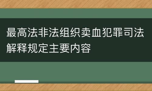 最高法非法组织卖血犯罪司法解释规定主要内容