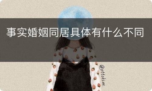 事实婚姻同居具体有什么不同