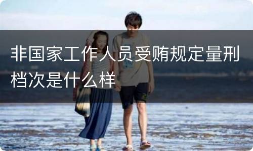 非国家工作人员受贿规定量刑档次是什么样