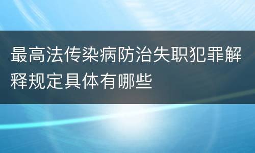 最高法传染病防治失职犯罪解释规定具体有哪些