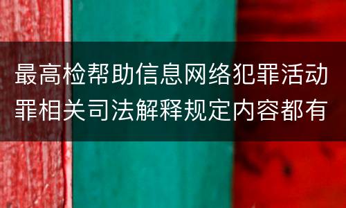 最高检帮助信息网络犯罪活动罪相关司法解释规定内容都有哪些