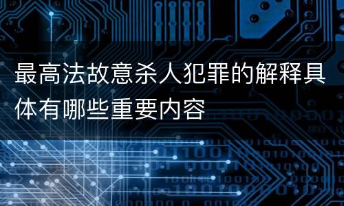 最高法故意杀人犯罪的解释具体有哪些重要内容