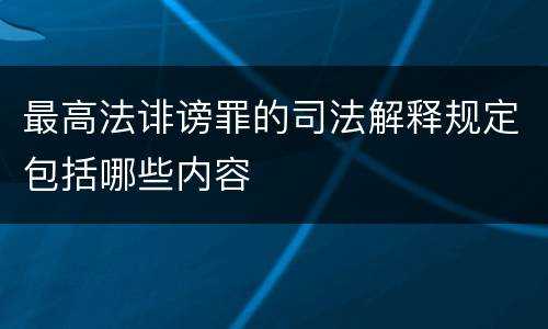 最高法诽谤罪的司法解释规定包括哪些内容