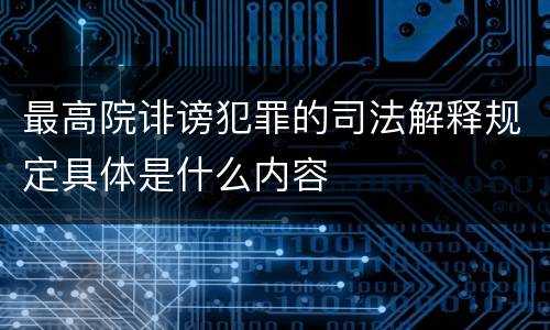 最高院诽谤犯罪的司法解释规定具体是什么内容