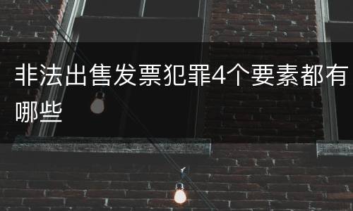 非法出售发票犯罪4个要素都有哪些