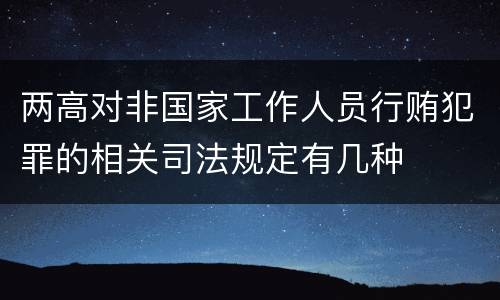 两高对非国家工作人员行贿犯罪的相关司法规定有几种