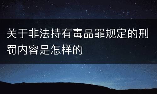 关于非法持有毒品罪规定的刑罚内容是怎样的