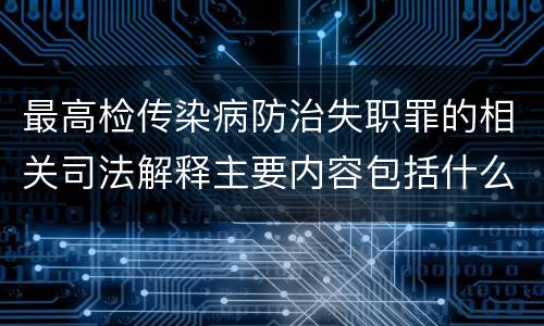 最高检传染病防治失职罪的相关司法解释主要内容包括什么