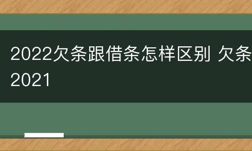 2022欠条跟借条怎样区别 欠条2021
