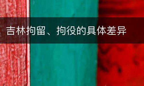 吉林拘留、拘役的具体差异