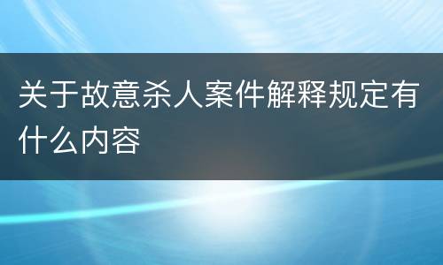 关于故意杀人案件解释规定有什么内容