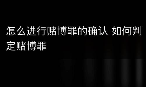 怎么进行赌博罪的确认 如何判定赌博罪