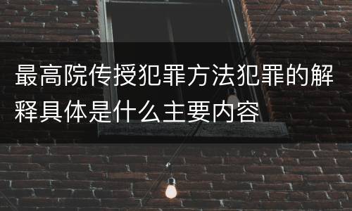 最高院传授犯罪方法犯罪的解释具体是什么主要内容