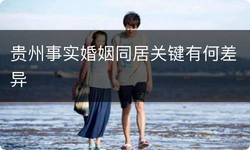 贵州事实婚姻同居关键有何差异