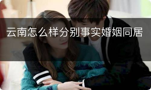 云南怎么样分别事实婚姻同居