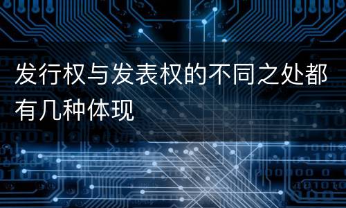 发行权与发表权的不同之处都有几种体现