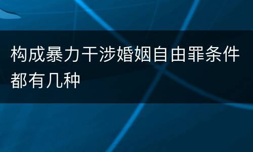 构成暴力干涉婚姻自由罪条件都有几种