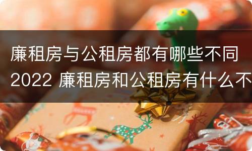廉租房与公租房都有哪些不同2022 廉租房和公租房有什么不同