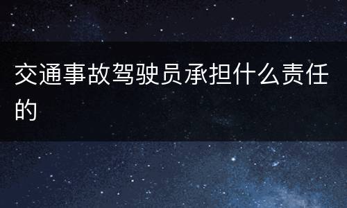 交通事故驾驶员承担什么责任的