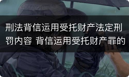 刑法背信运用受托财产法定刑罚内容 背信运用受托财产罪的处罚对象