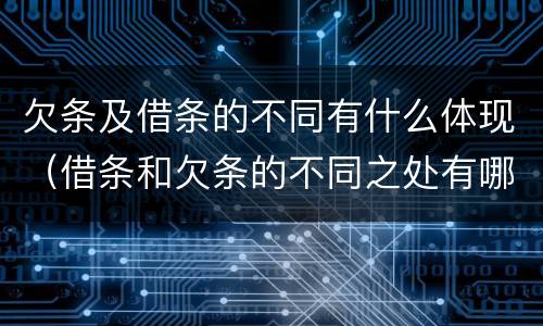 欠条及借条的不同有什么体现（借条和欠条的不同之处有哪些）