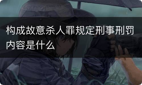 构成故意杀人罪规定刑事刑罚内容是什么