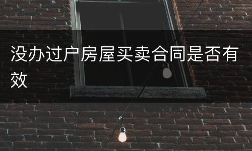 没办过户房屋买卖合同是否有效