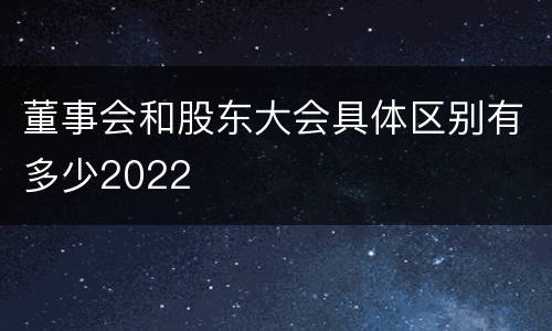 董事会和股东大会具体区别有多少2022