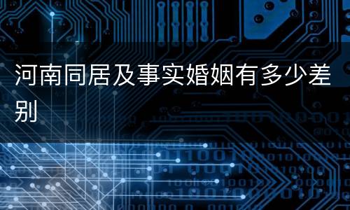 河南同居及事实婚姻有多少差别