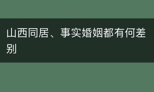 山西同居、事实婚姻都有何差别