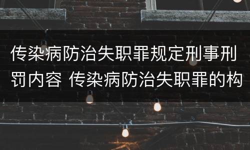 传染病防治失职罪规定刑事刑罚内容 传染病防治失职罪的构成要件