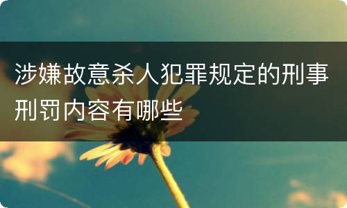 涉嫌故意杀人犯罪规定的刑事刑罚内容有哪些