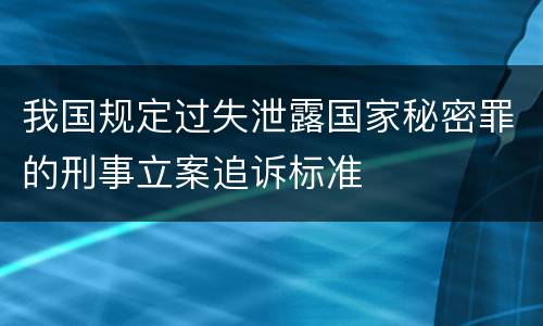 我国规定过失泄露国家秘密罪的刑事立案追诉标准