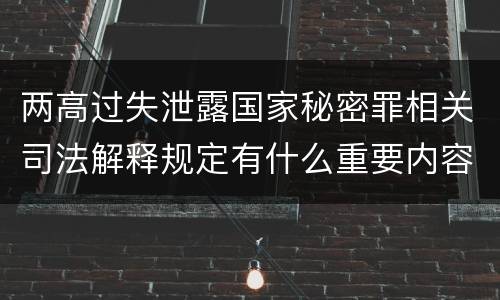 两高过失泄露国家秘密罪相关司法解释规定有什么重要内容