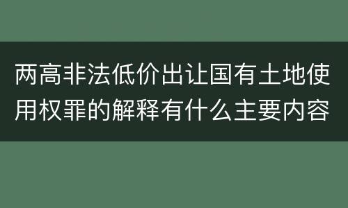 两高非法低价出让国有土地使用权罪的解释有什么主要内容