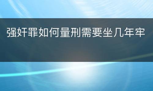 强奸罪如何量刑需要坐几年牢
