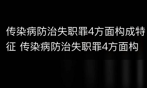 传染病防治失职罪4方面构成特征 传染病防治失职罪4方面构成特征有哪些