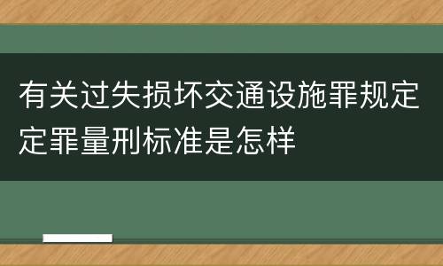 有关过失损坏交通设施罪规定定罪量刑标准是怎样