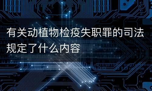 有关动植物检疫失职罪的司法规定了什么内容