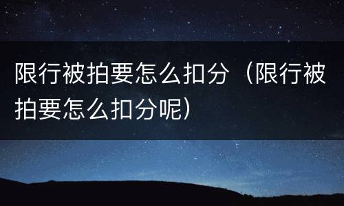限行被拍要怎么扣分（限行被拍要怎么扣分呢）