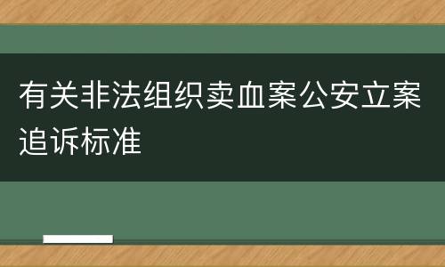 有关非法组织卖血案公安立案追诉标准