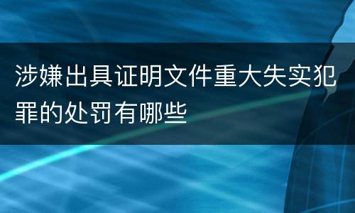 涉嫌出具证明文件重大失实犯罪的处罚有哪些