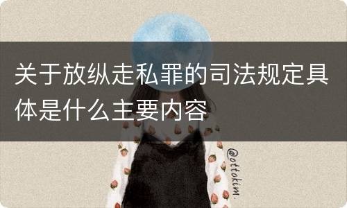 关于放纵走私罪的司法规定具体是什么主要内容