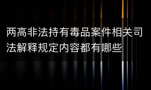 两高非法持有毒品案件相关司法解释规定内容都有哪些