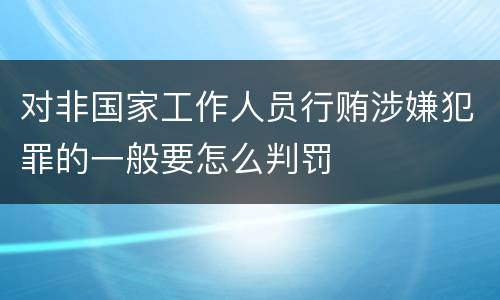 对非国家工作人员行贿涉嫌犯罪的一般要怎么判罚