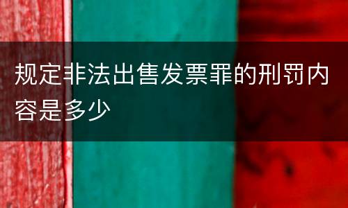 规定非法出售发票罪的刑罚内容是多少