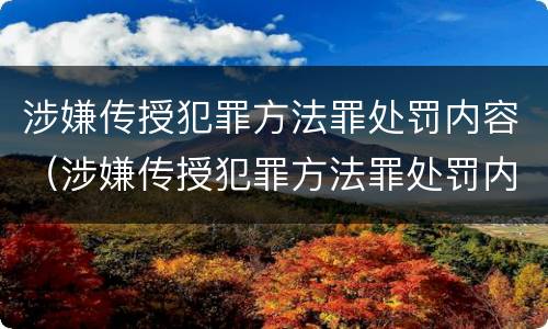 涉嫌传授犯罪方法罪处罚内容（涉嫌传授犯罪方法罪处罚内容是什么）